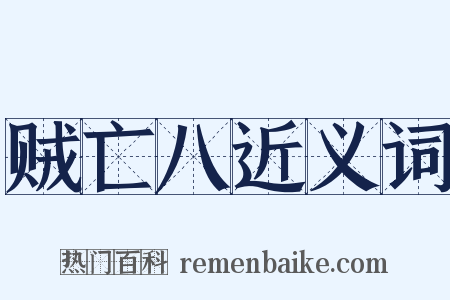 贼亡八近义词是什么意思的图片